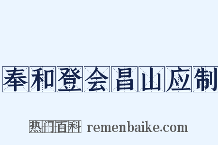 奉和登会昌山应制是什么意思的图片